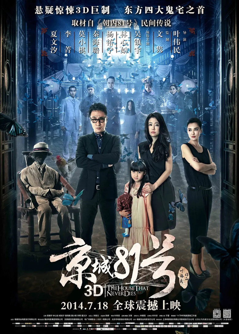 京城81号 The House That Never Dies 2014 叶伟民 吴镇宇 林心如电影高清完整版下载