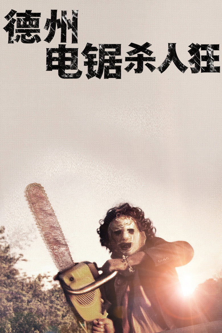 [旧版][德州电锯杀人狂1-4] The Texas Chain Saw Massacre 1974 托比·霍珀 玛丽莲·伯恩斯 泰莉·麦克明电影高清完整版下载