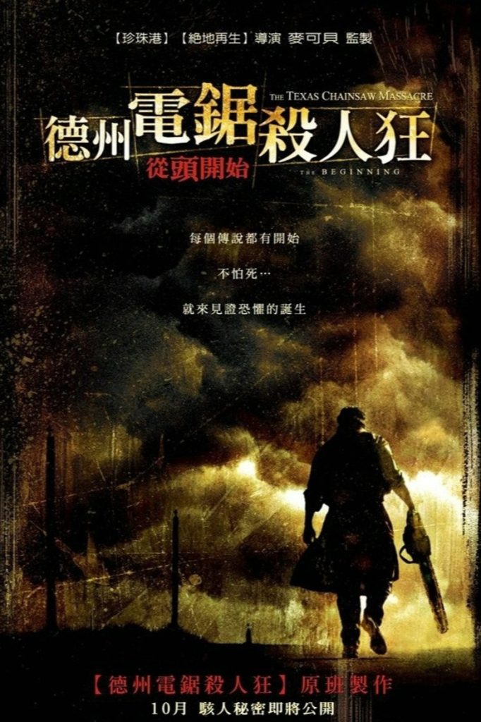 德州电锯杀人狂前传 The Texas Chainsaw Massacre: The Beginning 2006 乔纳森·理贝斯曼 乔丹娜·布鲁斯特 泰勒·汉德雷电影高清完整版下载
