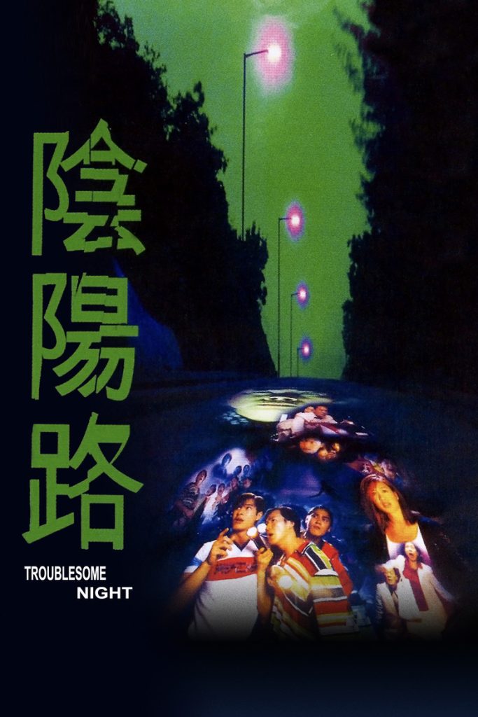 阴阳路1-7 Troublesome Night 1997 郑伟文 谭朗昌 邱礼涛 古天乐 蔡少芬电影高清完整版下载