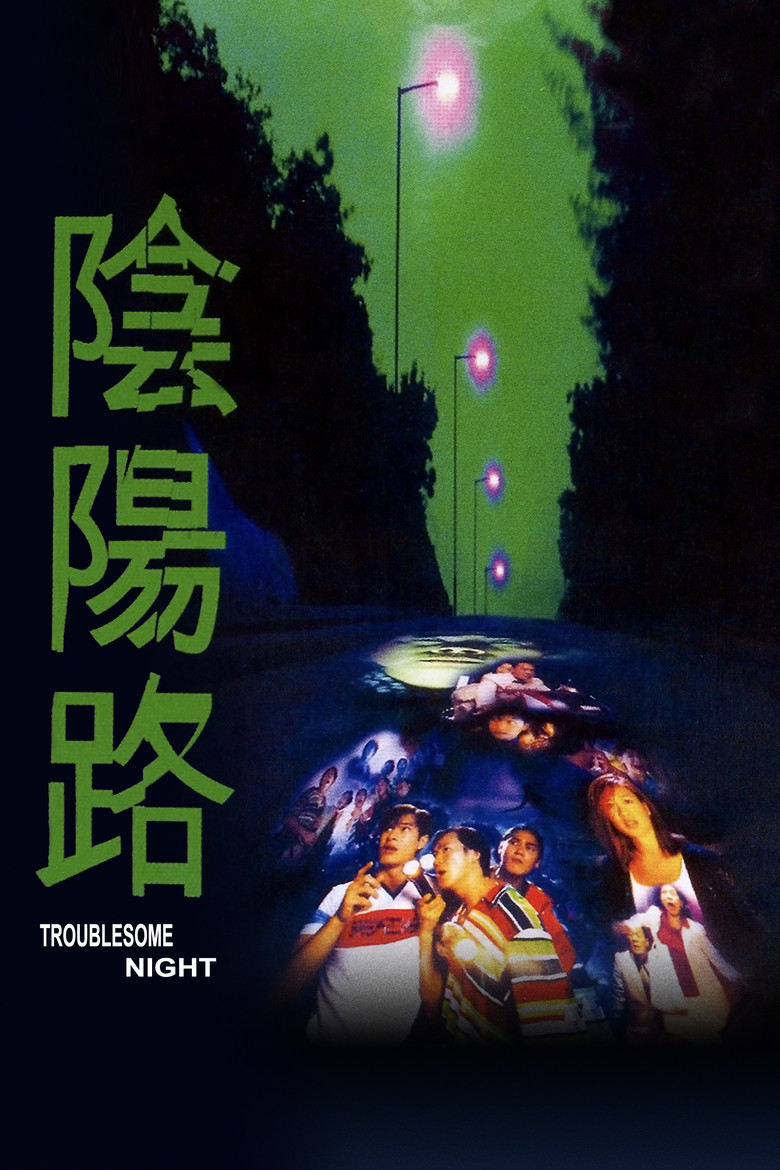 阴阳路1-7 Troublesome Night 1997 郑伟文 谭朗昌 邱礼涛 古天乐 蔡少芬电影高清完整版下载