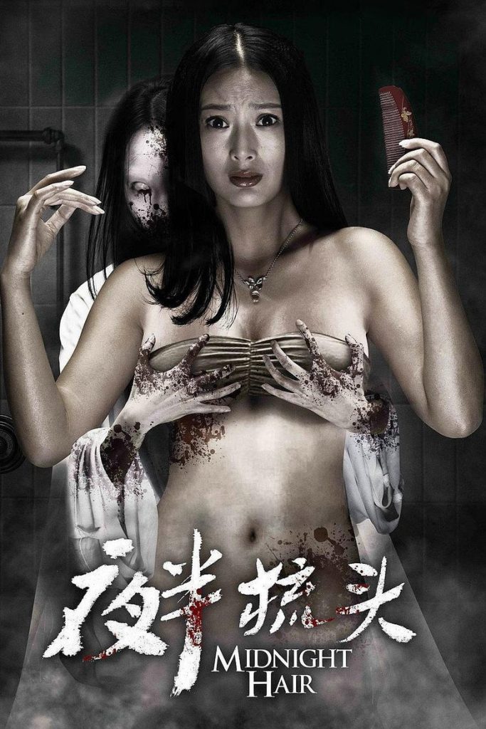 夜半梳头 Midnight Hair 2014 刘宁 李威 王李丹妮电影高清完整版下载