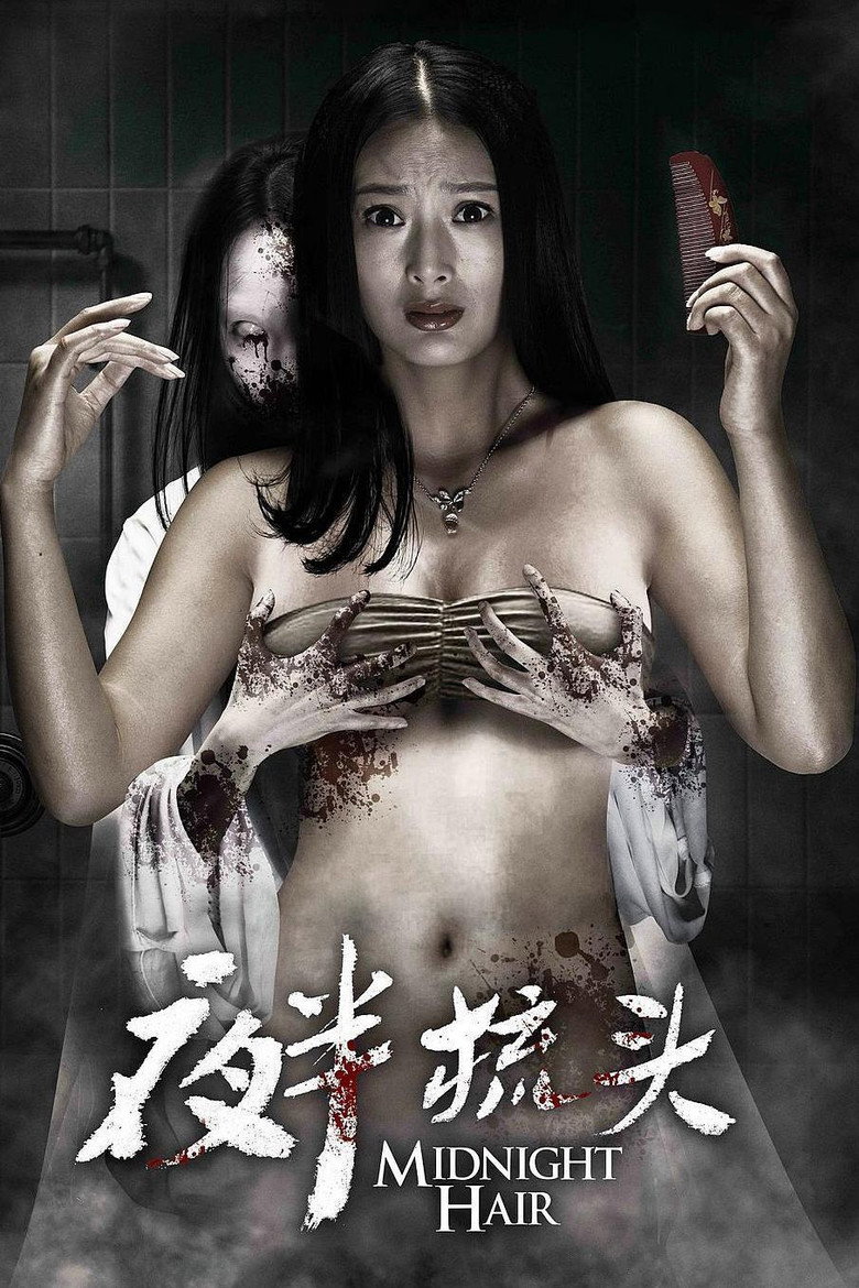 夜半梳头 Midnight Hair 2014 刘宁 李威 王李丹妮电影高清完整版下载