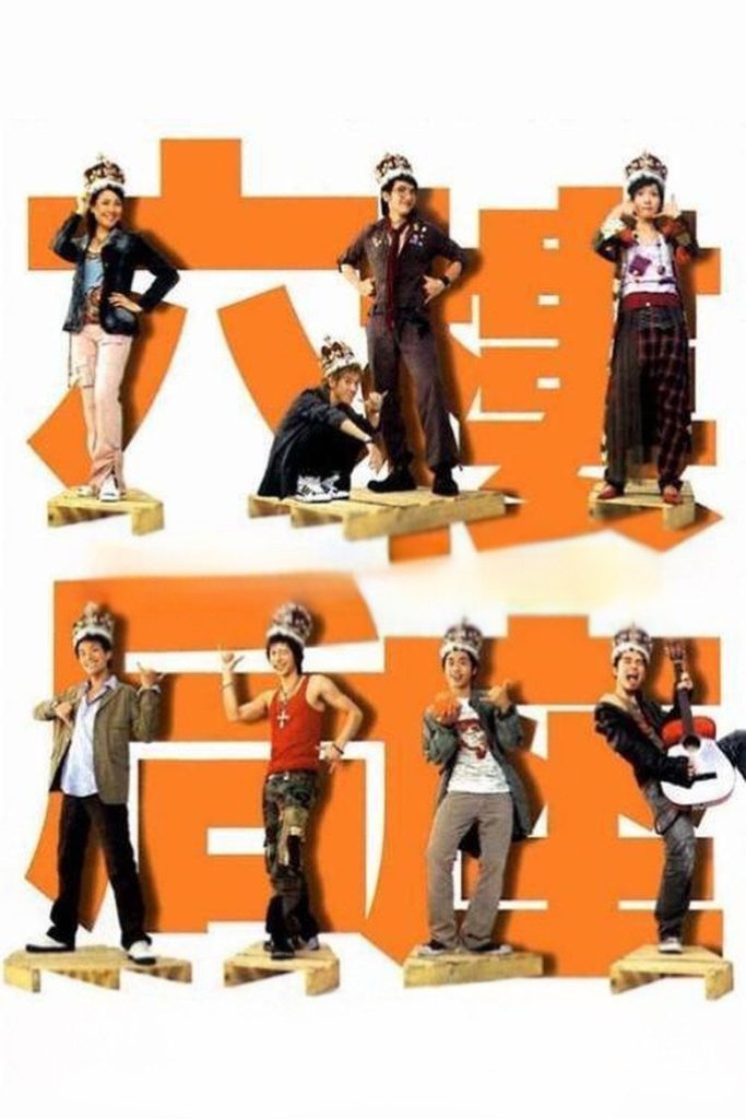 六楼后座1-2 Truth or Dare: 6th Floor Rear Flat 2003 黄真真 林嘉欣 卢巧音电影高清完整版下载