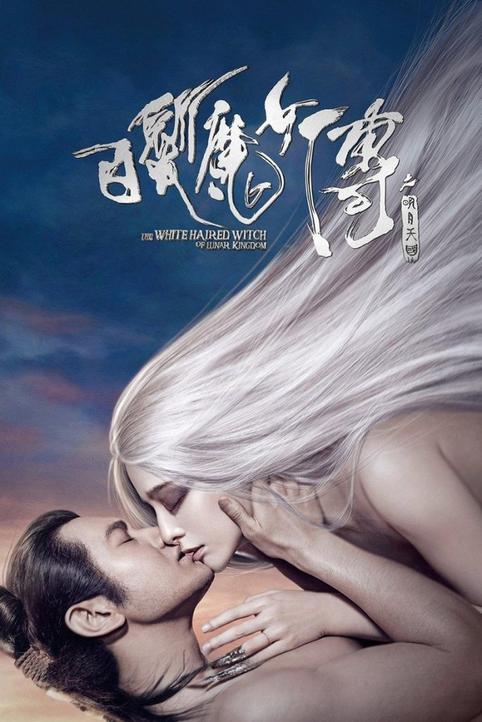 白发魔女传之明月天国 The White Haired Witch of Lunar Kingdom 2014 张之亮 范冰冰 黄晓明电影高清完整版下载