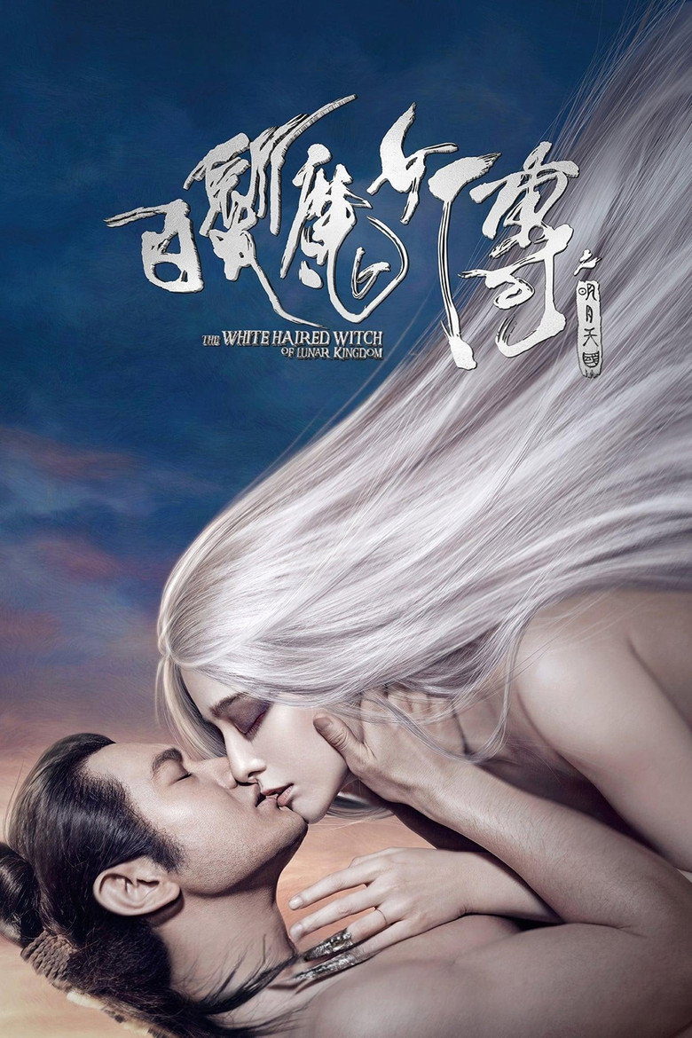 白发魔女传之明月天国 The White Haired Witch of Lunar Kingdom 2014 张之亮 范冰冰 黄晓明电影高清完整版下载
