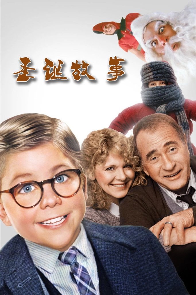 圣诞故事1-2 A Christmas Story 1983 鲍勃.克拉克 梅林达.狄龙 达伦.麦加文电影高清完整版下载