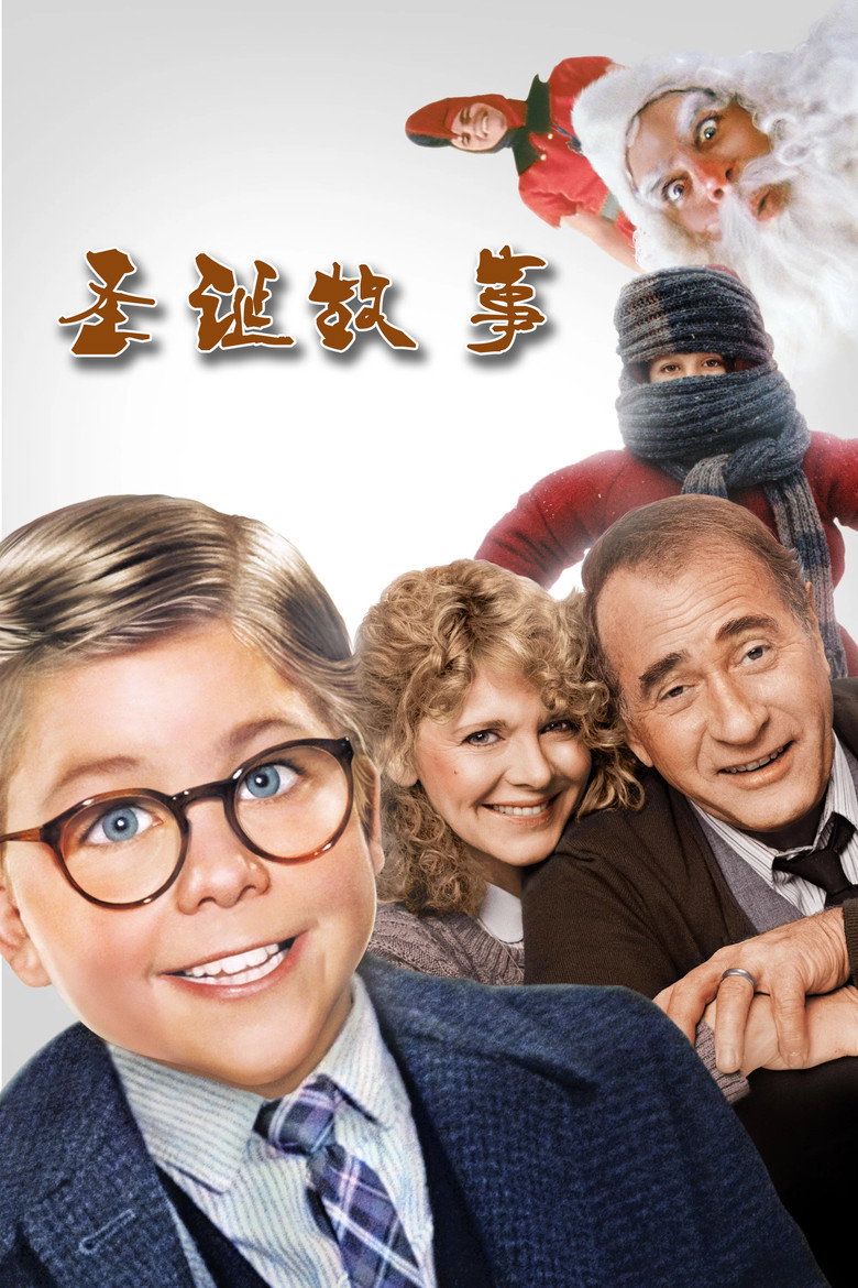 圣诞故事1-2 A Christmas Story 1983 鲍勃.克拉克 梅林达.狄龙 达伦.麦加文电影高清完整版下载