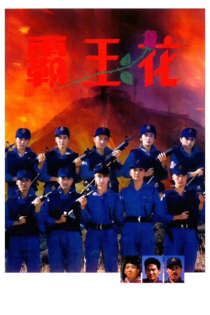 霸王花1-2 The Inspector Wears Skirts 1988 钱升玮 惠英红 胡慧中电影高清完整版下载