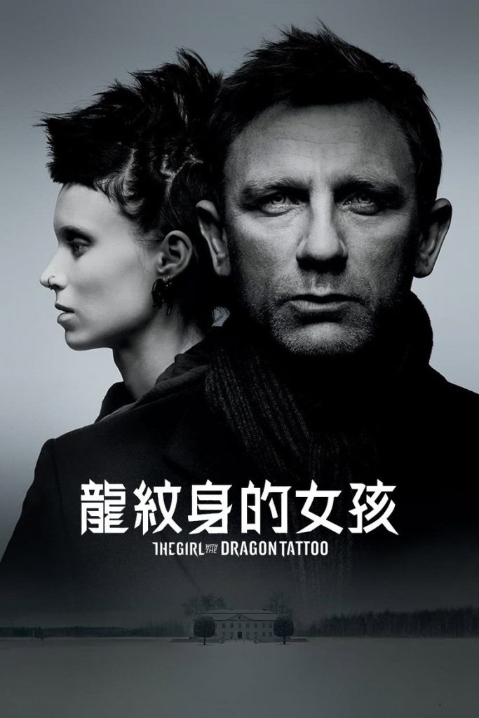 [美国版][龙纹身的女孩] The Girl with the Dragon Tattoo 2011 大卫·芬奇 丹尼尔·克雷格 鲁妮·玛拉电影高清完整版下载