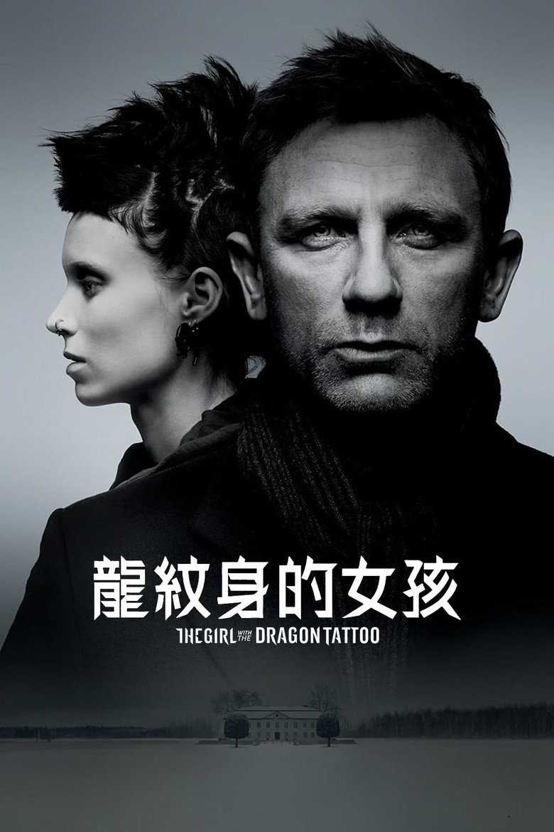 [美国版][龙纹身的女孩] The Girl with the Dragon Tattoo 2011 大卫·芬奇 丹尼尔·克雷格 鲁妮·玛拉电影高清完整版下载