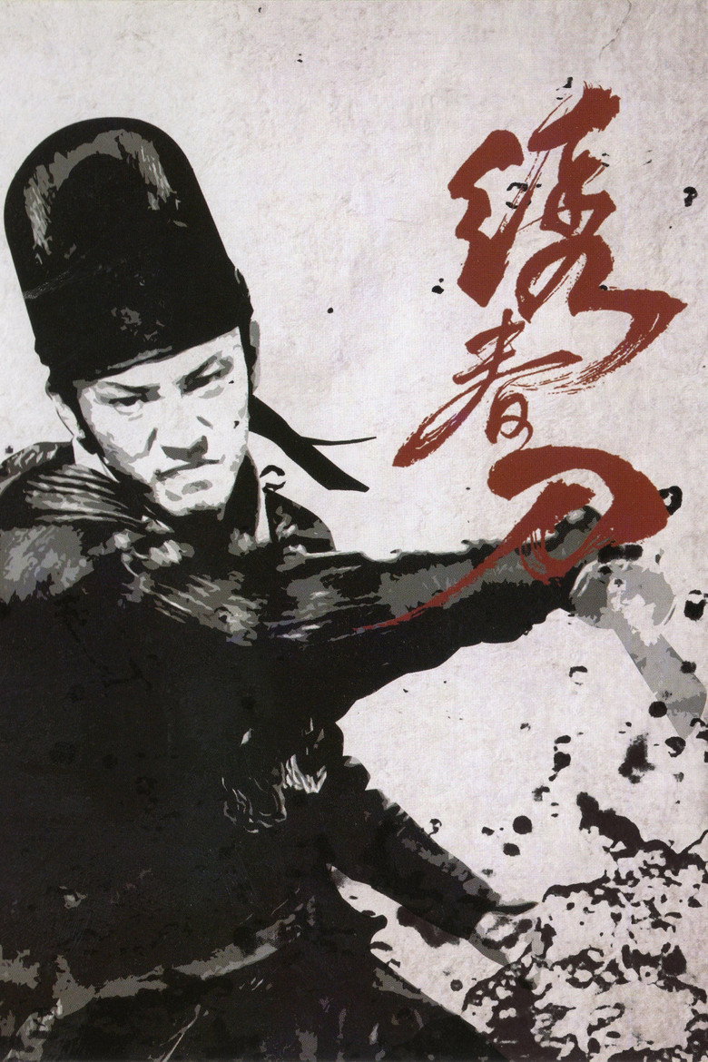 绣春刀 Brotherhood of Blades 2014 路阳 张震 刘诗诗电影高清完整版下载