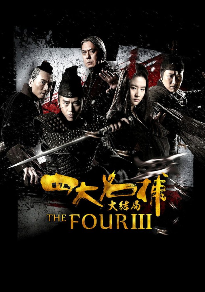 四大名捕3 The Four 3 2014 陈嘉上 秦小珍 邓超 刘亦菲电影高清完整版下载