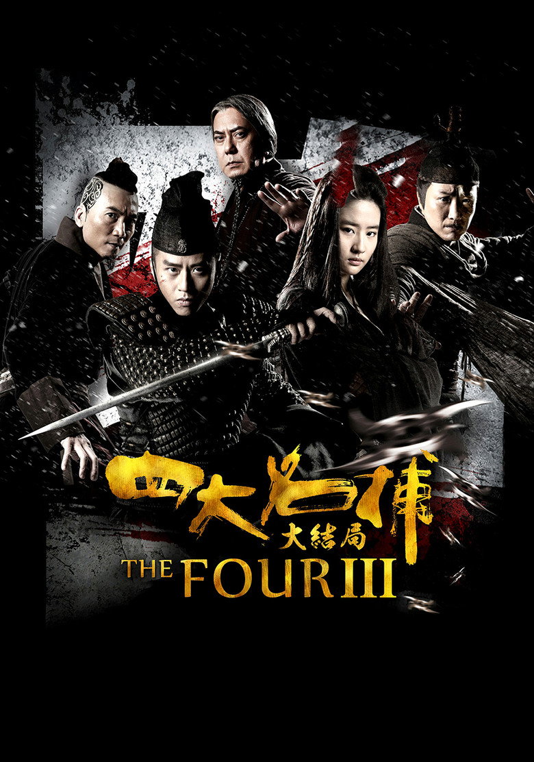 四大名捕3 The Four 3 2014 陈嘉上 秦小珍 邓超 刘亦菲电影高清完整版下载