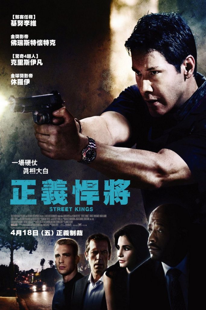 街头之王1-2 Street Kings 2008 大卫·阿耶 基努·里维斯 福里斯特·惠特克电影高清完整版下载