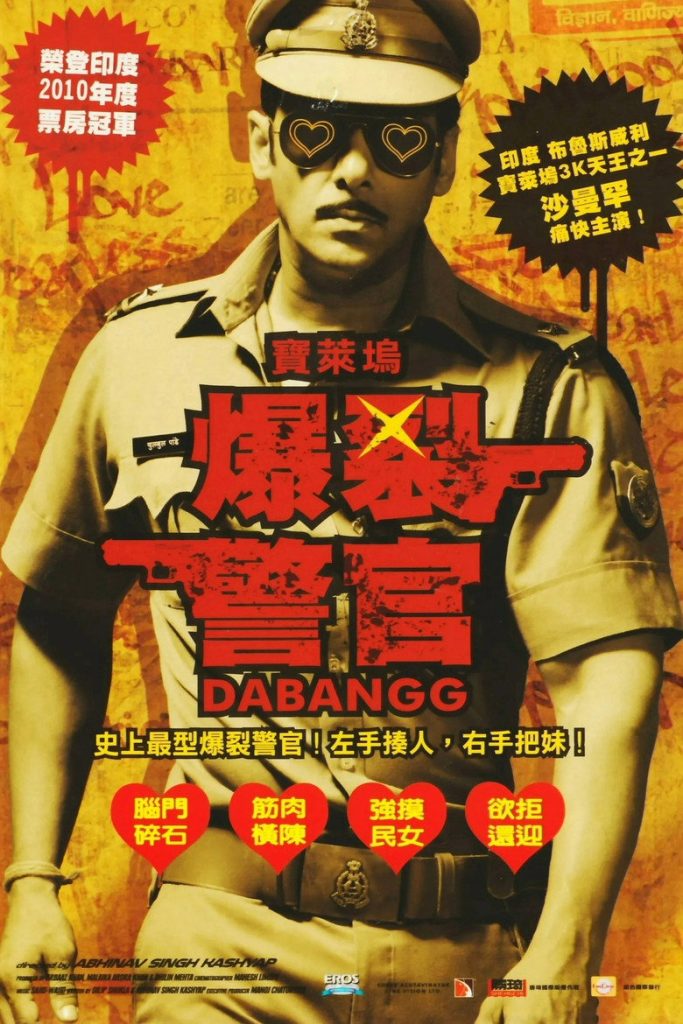 无畏警官1-2 Dabangg 2010 萨尔曼·汗 欧姆·普瑞电影高清完整版下载