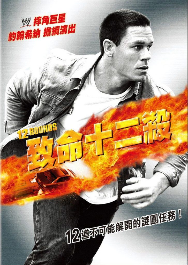12回合1-2 12 Rounds 2009 雷尼·哈林 约翰·塞纳 布莱恩·J·怀特电影高清完整版下载