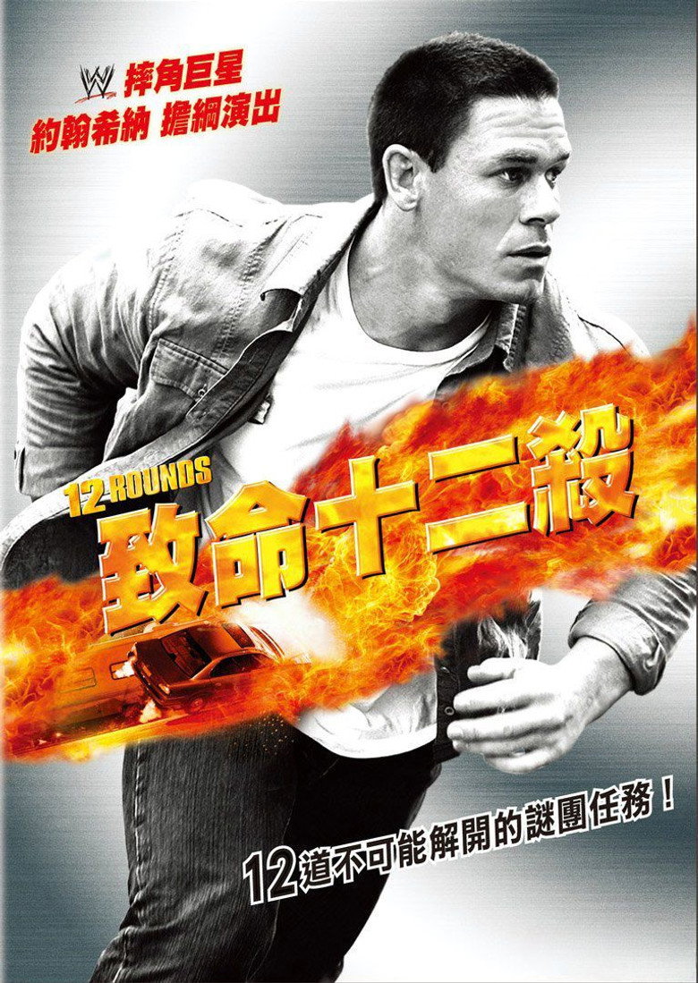 12回合1-2 12 Rounds 2009 雷尼·哈林 约翰·塞纳 布莱恩·J·怀特电影高清完整版下载