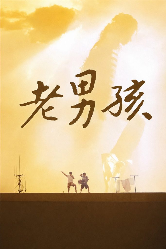 11度青春之老男孩 Old Boys 2010 肖央 韩秋池 王太利电影高清完整版下载