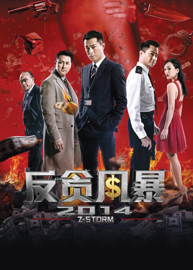 反贪风暴 Z Storm 2014 林德禄 古天乐 林家栋电影高清完整版下载