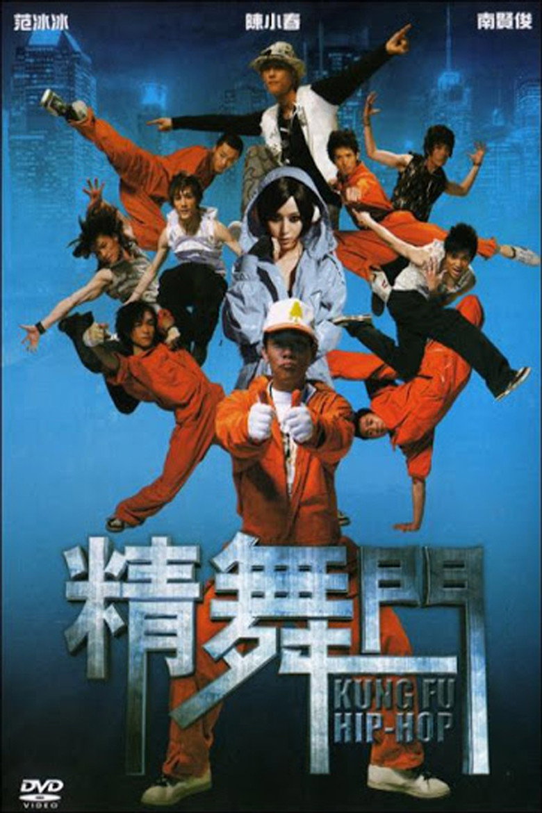 精舞门1-2 Kung Fu Hip-Hop 2008 傅华阳 陈小春 范冰冰电影高清完整版下载