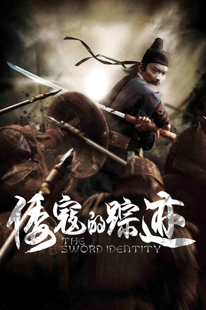 倭寇的踪迹 The Sword Identity 2012 徐浩峰 于承惠 宋洋电影高清完整版下载
