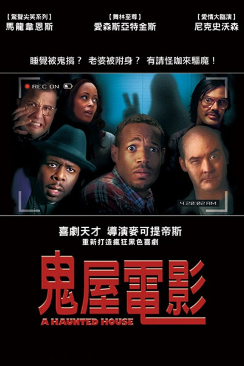 鬼屋大电影1-2 A Haunted House 2013 迈克尔·泰迪斯 马龙·韦恩斯 艾森斯·阿特金斯电影高清完整版下载