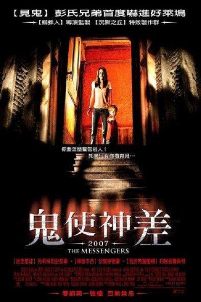 鬼使神差1-2 The Messengers 2007 彭 顺 彭 迪兰·麦克德莫特 达斯汀·米利甘电影高清完整版下载