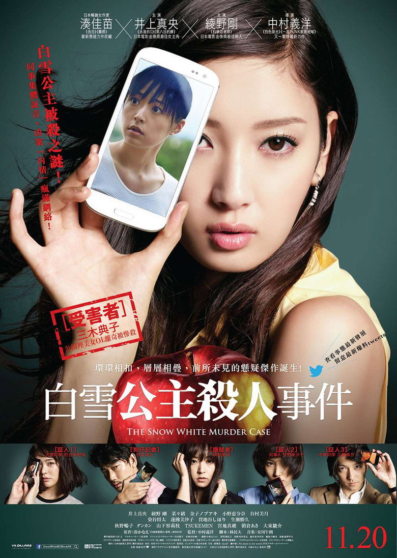 白雪公主杀人事件 The Snow White Murder Case 2014 中村义洋 井上真央 绫野刚电影高清完整版下载