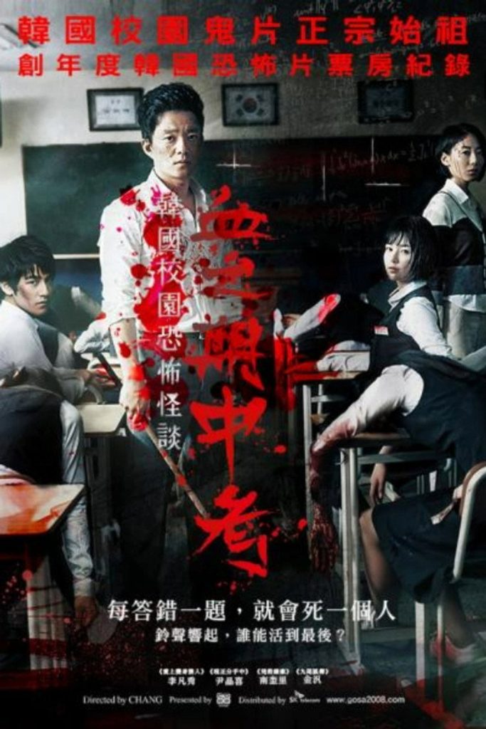 考死1-2 Death Bell 2008 尹鸿承 李凡秀 南圭丽电影高清完整版下载