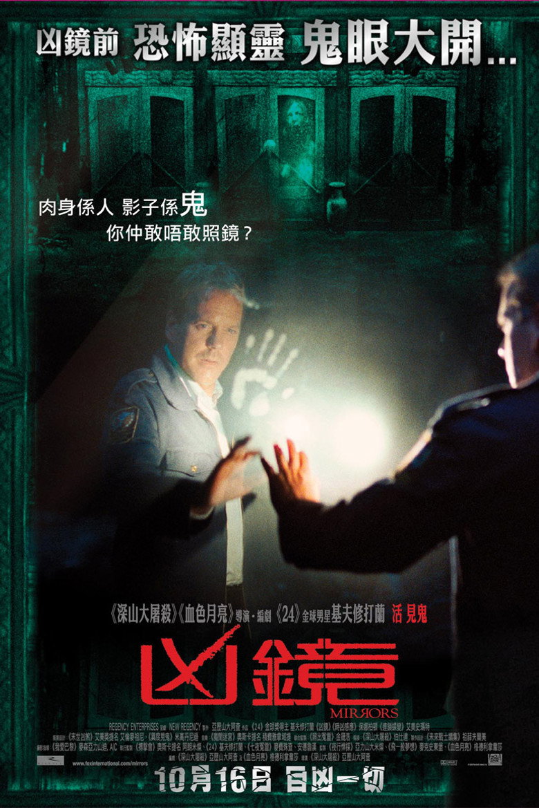 鬼镜1-2 Mirrors 2008 亚历山大·阿嘉 基弗·萨瑟兰 宝拉·巴顿电影高清完整版下载
