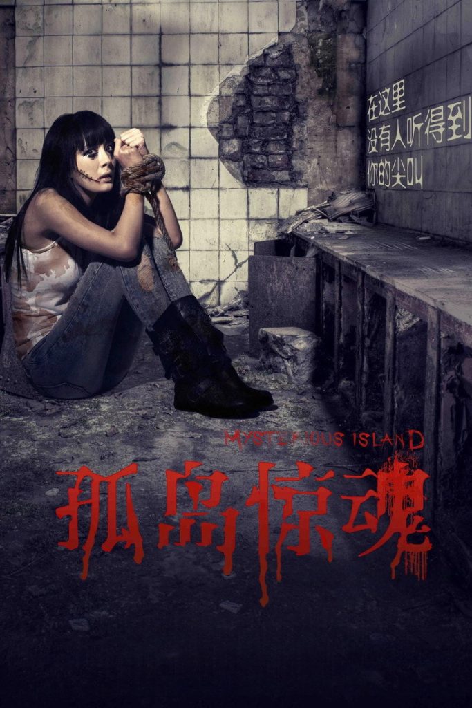 孤岛惊魂1-2 Mysterious Island 2011 钟继昌 陈小春 杨幂电影高清完整版下载