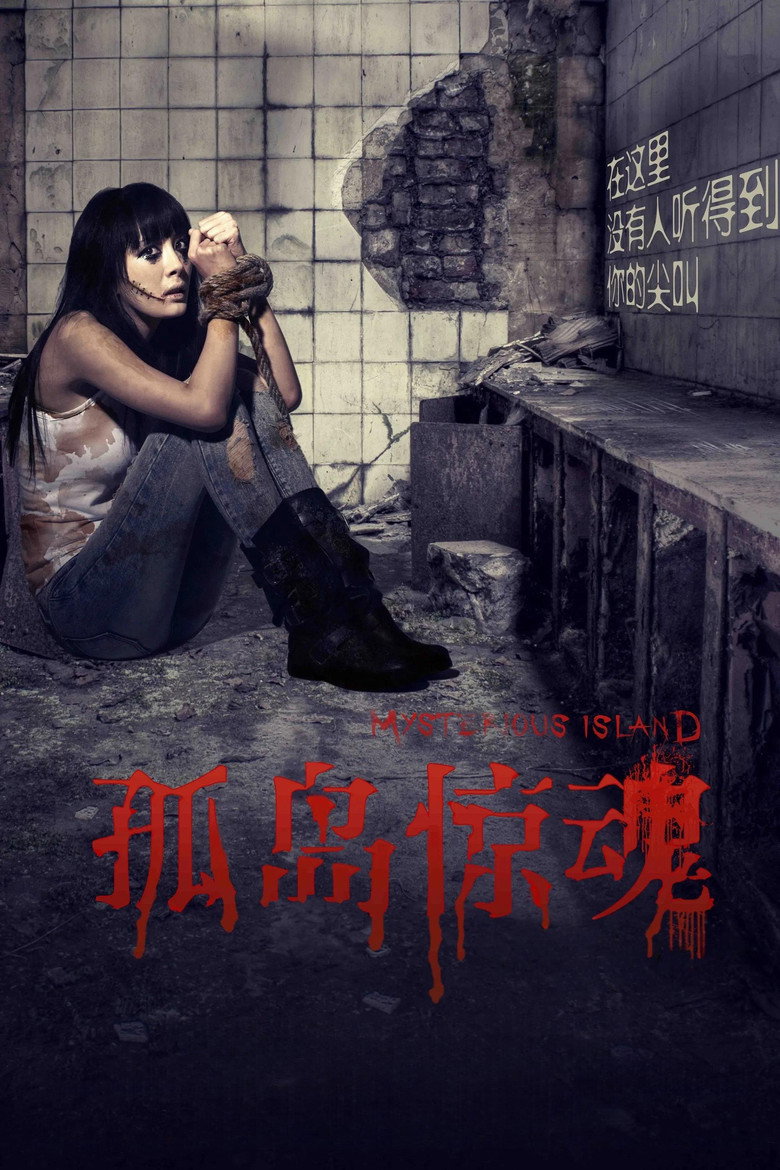 孤岛惊魂1-2 Mysterious Island 2011 钟继昌 陈小春 杨幂电影高清完整版下载