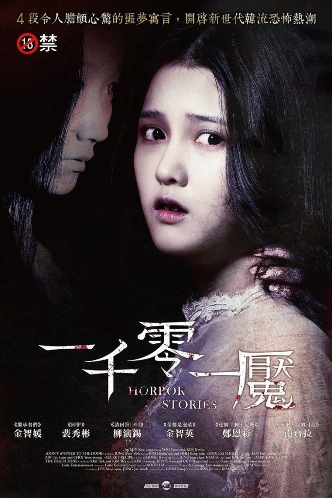 恐怖故事1-2 Horror Stories 2012 闵奎东 郑范识 洪志英 金贤秀 罗映姫电影高清完整版下载