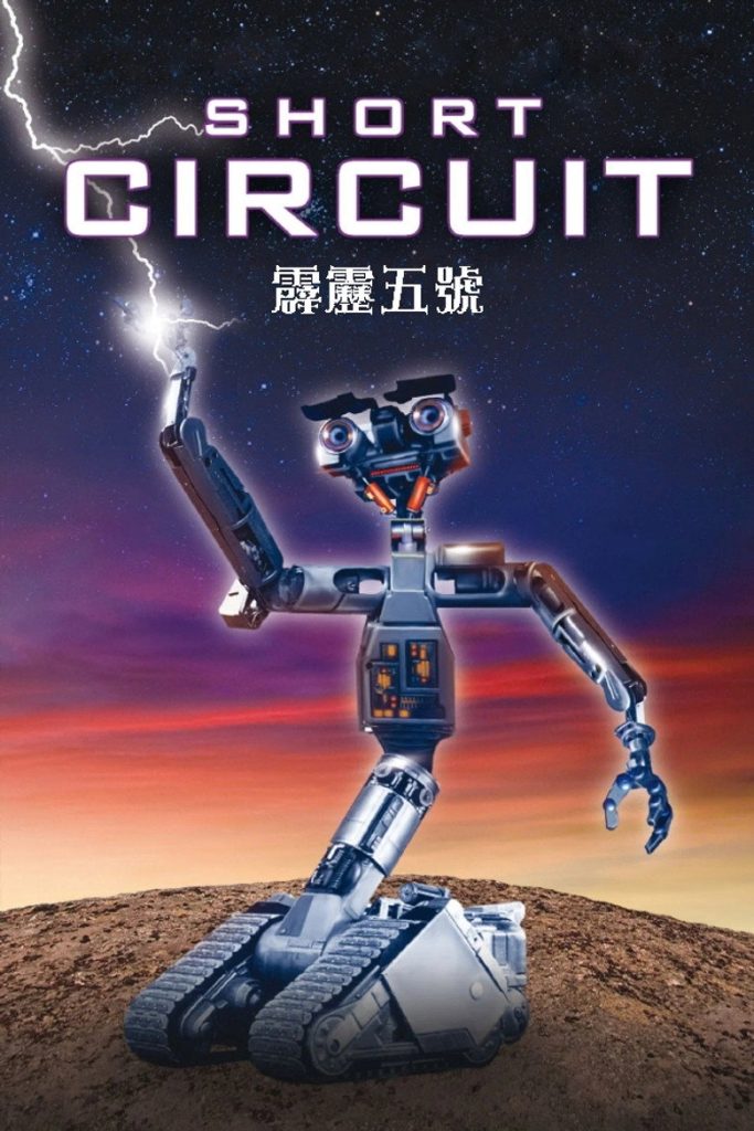 霹雳五号1-2 Short Circuit 1986 约翰·班德汉姆 蒂姆·布莱尼 艾丽·西蒂电影高清完整版下载