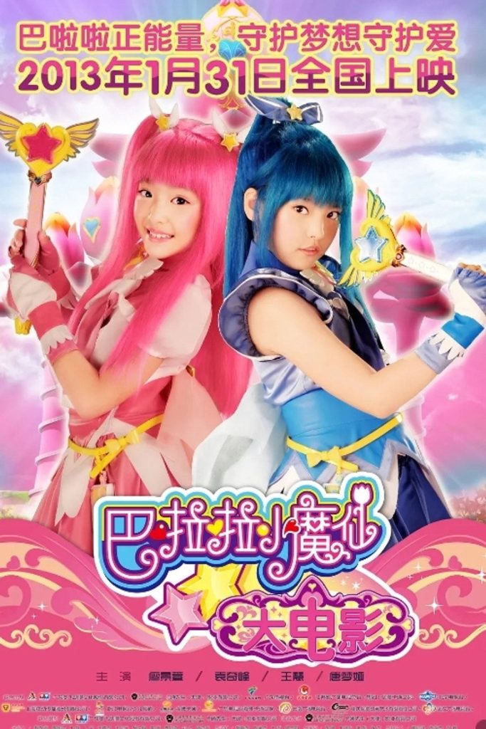 [真人版][巴啦啦小魔仙1-2] Balala the Fairies 2013 李欣 叶凯 廖景萱 周利书电影高清完整版下载