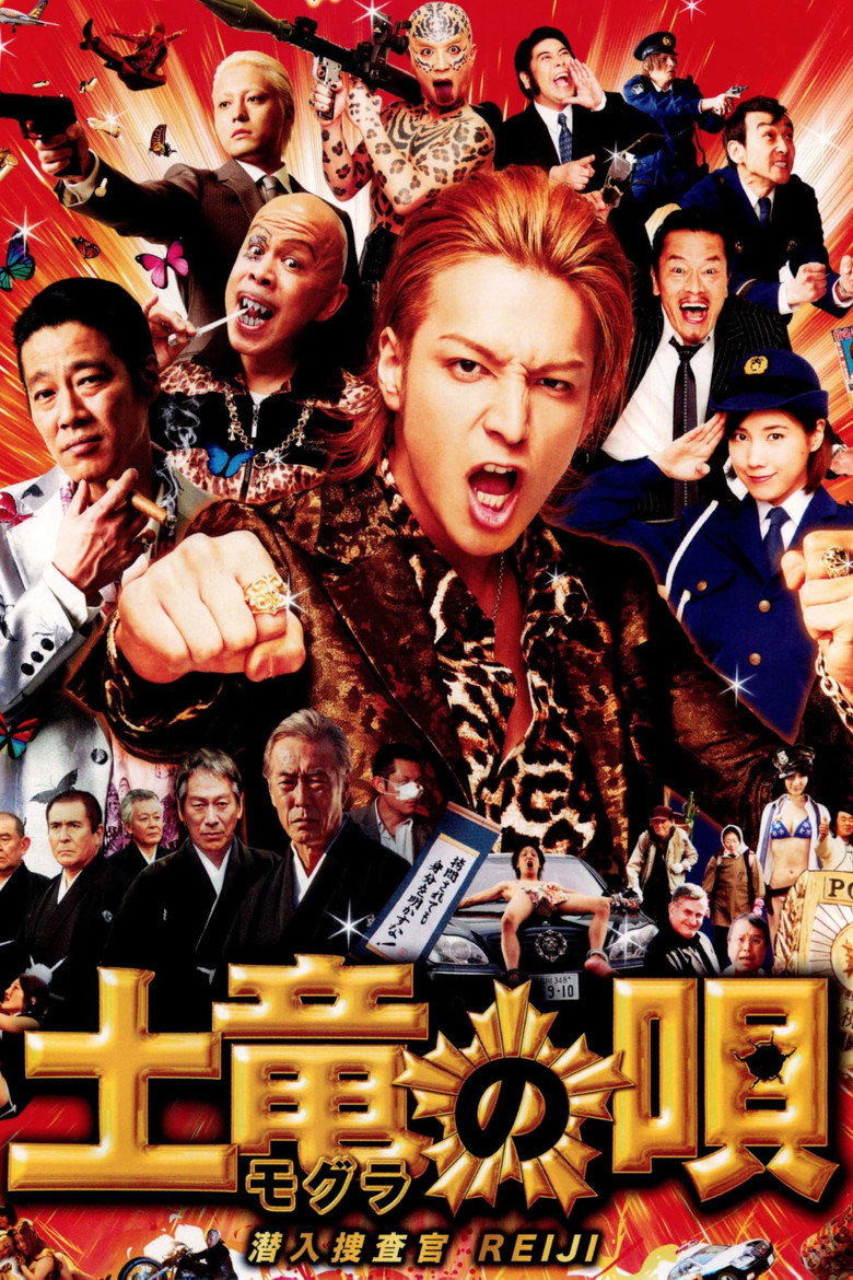 鼹鼠之歌 The Mole Song: Undercover Agent Reiji 2013 三池崇史 生田斗真 堤真一电影高清完整版下载