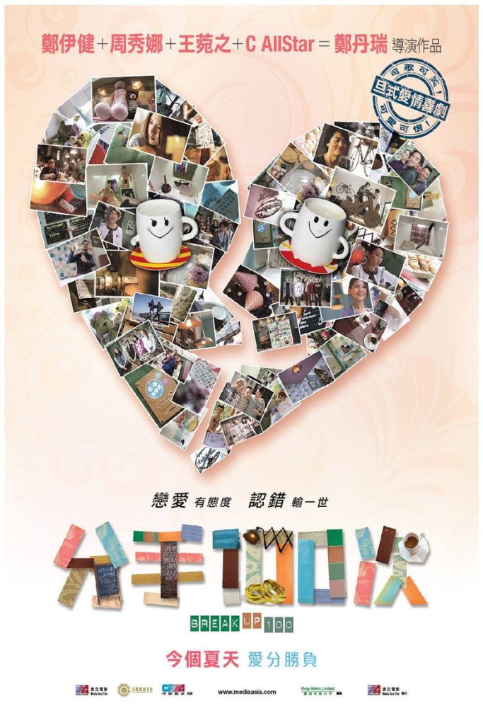 不再说分手 Break Up 100 2014 郑丹瑞 郑伊健 周秀娜电影高清完整版下载