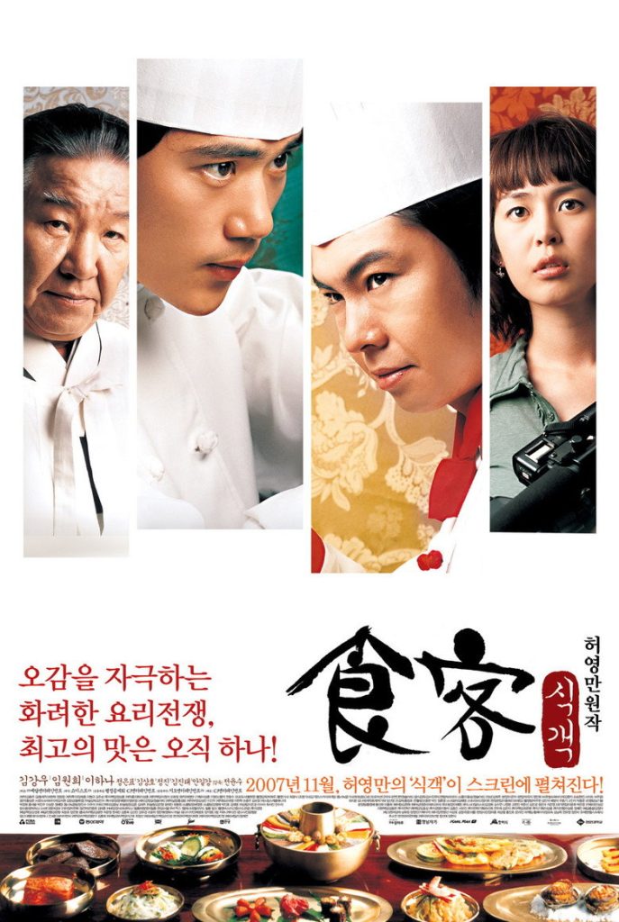 食客1-2 Le Grand Chef 2007 全闰秀 金康宇 林元熙电影高清完整版下载