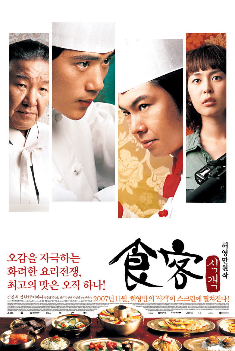 食客1-2 Le Grand Chef 2007 全闰秀 金康宇 林元熙电影高清完整版下载