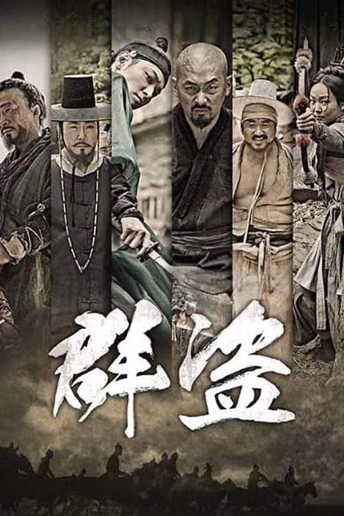 群盗：民乱的时代 Kundo: Age of the Rampant 2014 尹钟彬 河正宇 姜东元电影高清完整版下载