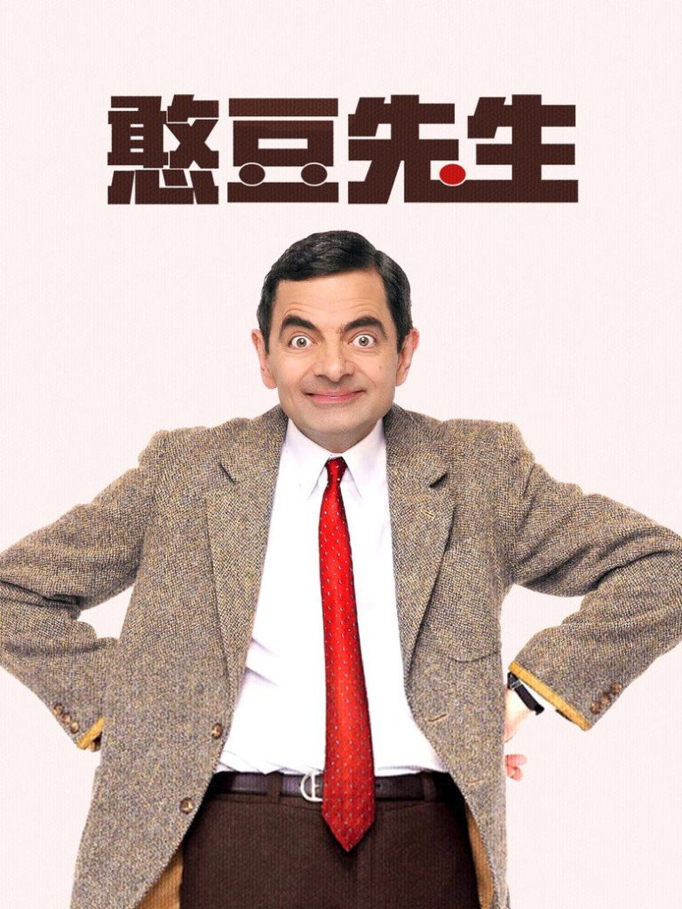 憨豆先生 Mr. Bean 全季 1990 罗温·艾金森 英伦爆笑喜剧高清完整版下载