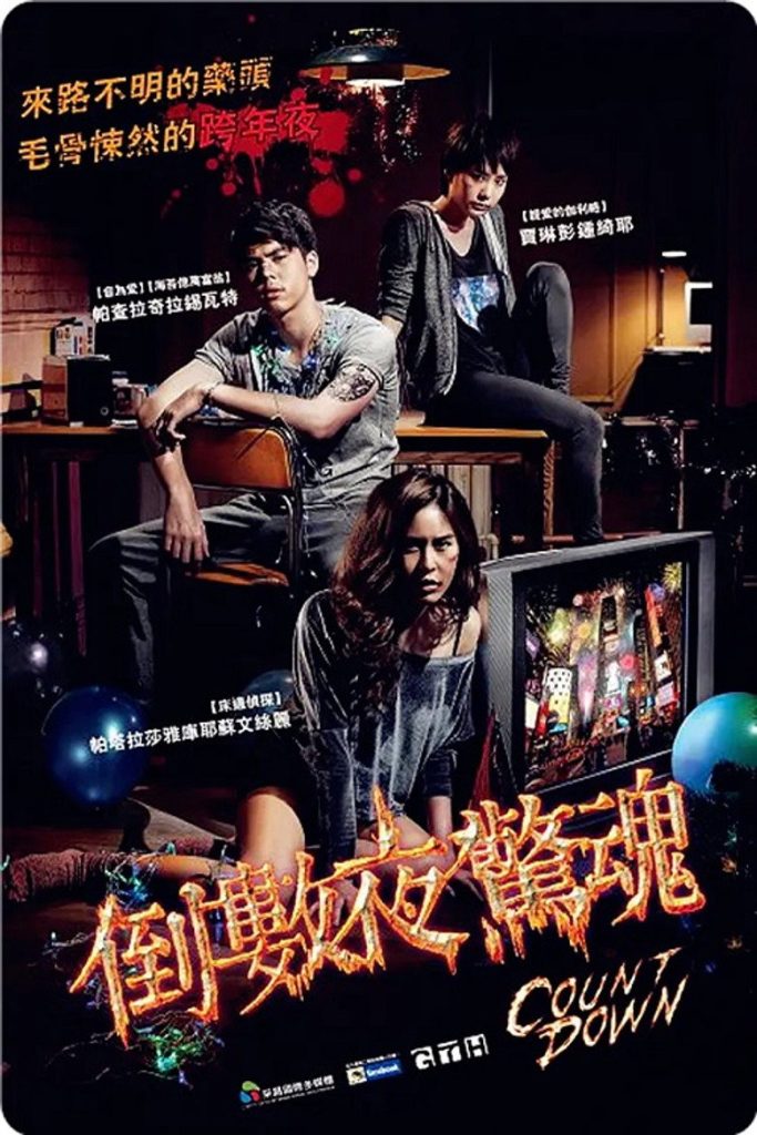 致命倒计时 Countdown 2012 泰国恐怖惊悚电影高清完整版下载