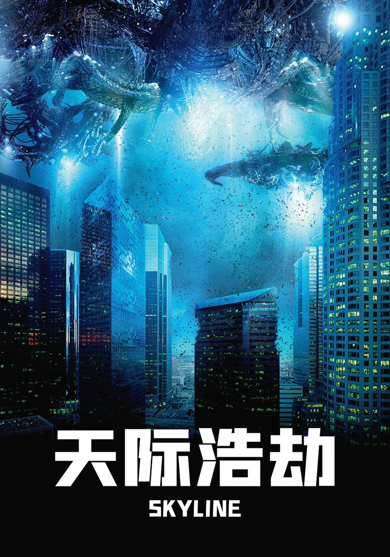 天际浩劫 Skyline 2010 科林·施特劳斯 格雷格·施特劳斯 艾里克·巴弗尔 斯考蒂·汤姆森电影高清完整版下载