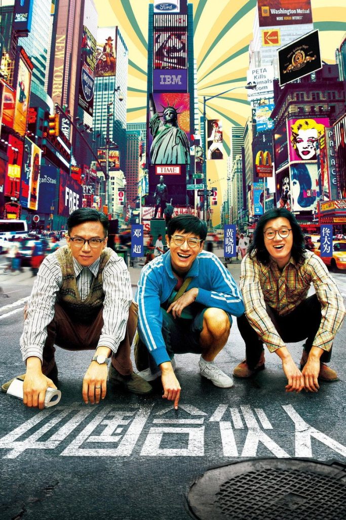 中国合伙人 American Dreams in China 2013 陈可辛 黄晓明 梦想创业电影高清完整版下载