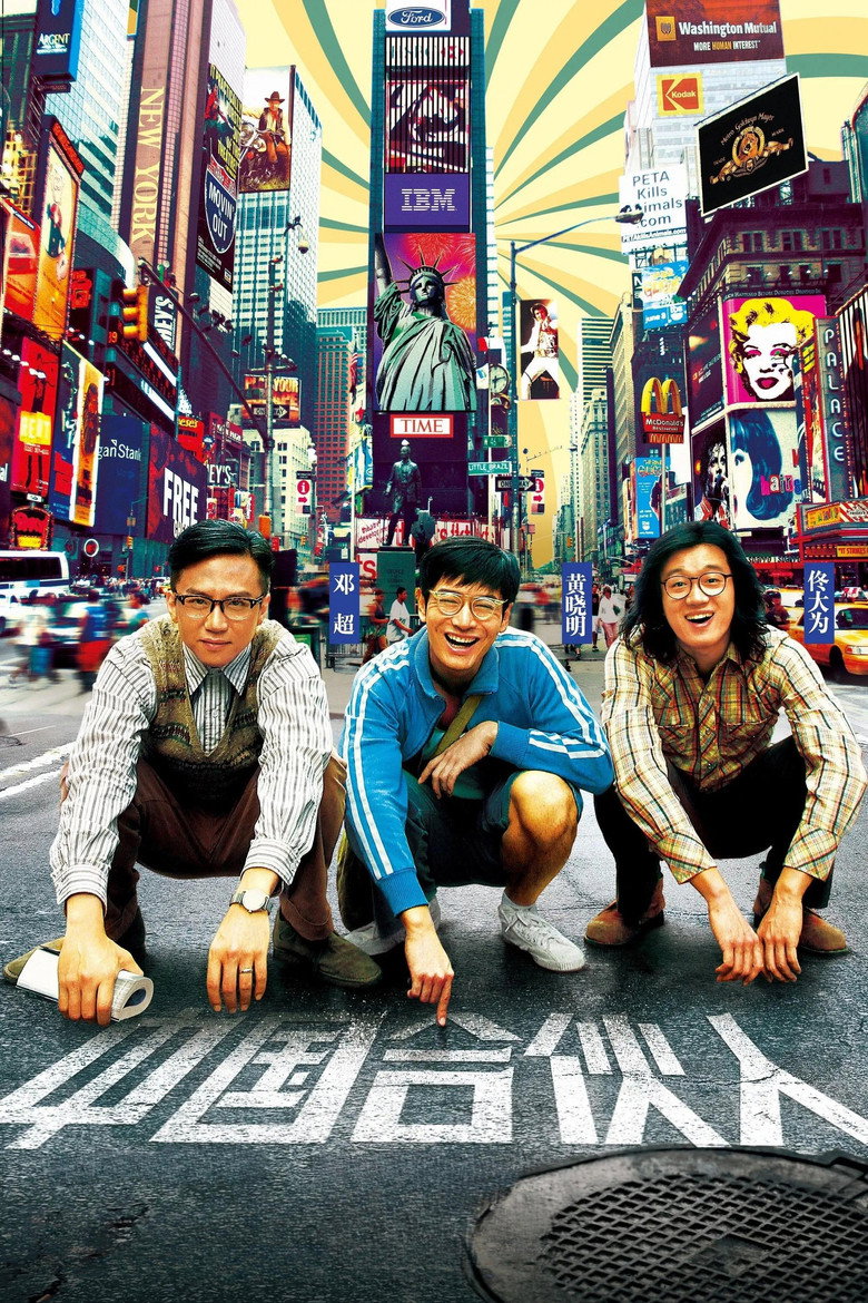 中国合伙人 American Dreams in China 2013 陈可辛 黄晓明 梦想创业电影高清完整版下载