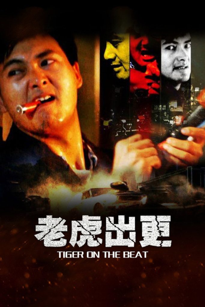 老虎出更1-2 Tiger on the Beat 1988 刘家良 周润发 利智电影高清完整版下载