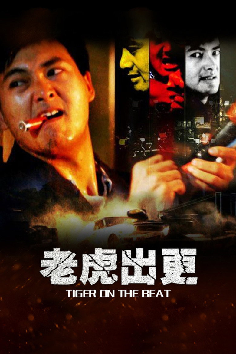 老虎出更1-2 Tiger on the Beat 1988 刘家良 周润发 利智电影高清完整版下载