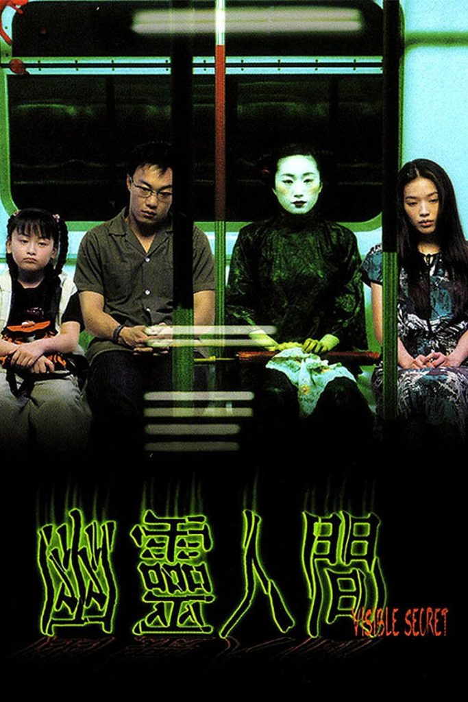 幽灵人间1-2 Visible Secret 2001 许鞍华 陈奕迅 舒淇电影高清完整版下载