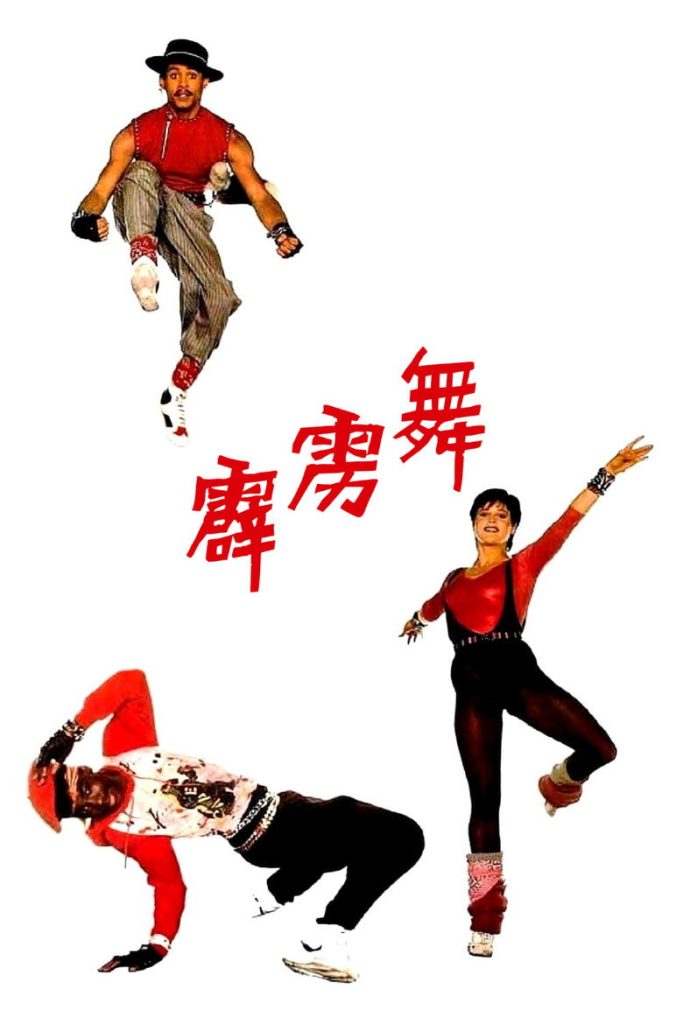 霹雳舞1-2 Breakin’ 1984 裘伊·西柏 克里斯托电影高清完整版下载